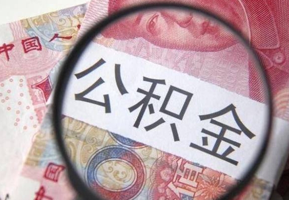 公积金里面有5万可以贷款多少-荆门公积金代办平台